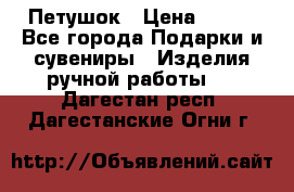 Петушок › Цена ­ 350 - Все города Подарки и сувениры » Изделия ручной работы   . Дагестан респ.,Дагестанские Огни г.